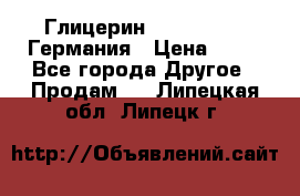 Глицерин Glaconchemie Германия › Цена ­ 75 - Все города Другое » Продам   . Липецкая обл.,Липецк г.